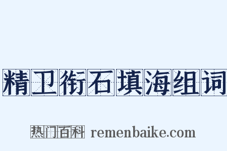 精卫衔石填海组词是什么意思的图片